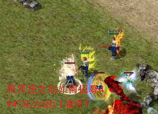����ׯ֮ս�����ļ4947�������Ų��죿