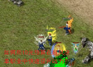 �����10ԪԤ���ڌ������ְҵ�п�������ս����