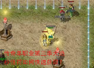 传奇单职业第三季天绝秒怪符如何快速获取? 传奇单职业第三季天绝秒怪符如何快速获取?