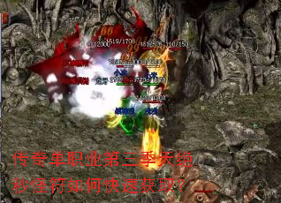 传奇单职业第三季天绝秒怪符如何快速获取? 传奇单职业第三季天绝秒怪符如何快速获取?