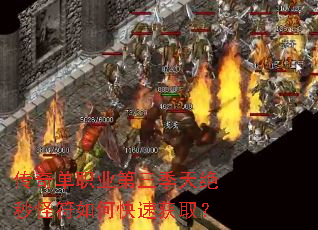 传奇单职业第三季天绝秒怪符如何快速获取? 传奇单职业第三季天绝秒怪符如何快速获取?