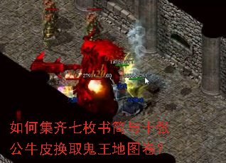 如何集齐七枚书简与十张公牛皮换取鬼王地图卷? 如何集齐七枚书简与十张公牛皮换取鬼王地图卷?