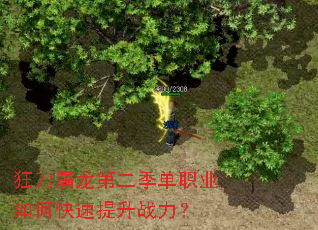 狂刀屠龙第二季单职业如何快速提升战力? 狂刀屠龙第二季单职业如何快速提升战力?
