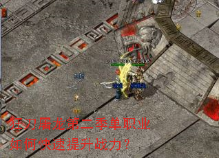 狂刀屠龙第二季单职业如何快速提升战力? 狂刀屠龙第二季单职业如何快速提升战力?