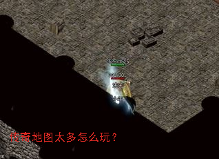 传奇地图太多怎么玩? 传奇地图太多怎么玩?