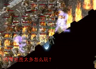 传奇地图太多怎么玩? 传奇地图太多怎么玩?