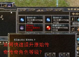 如何快速提升原始传奇传奇角色等级? 如何快速提升原始传奇传奇角色等级?