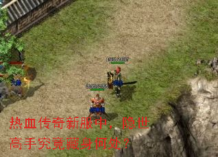 热血传奇新服中,隐世高手究竟藏身何处? 热血传奇新服中,隐世高手究竟藏身何处?