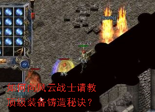 如何向风云战士请教顶级装备铸造秘诀? 如何向风云战士请教顶级装备铸造秘诀?