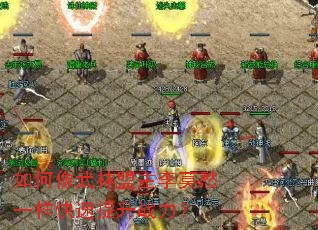如何像武林盟主李莫愁一样快速提升战力? 如何像武林盟主李莫愁一样快速提升战力?