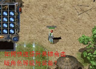 如何快速提升英雄合击版角色等级与装备? 如何快速提升英雄合击版角色等级与装备?