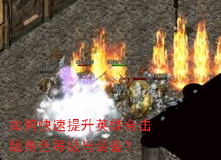 如何快速提升英雄合击版角色等级与装备? 如何快速提升英雄合击版角色等级与装备?