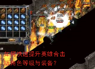如何快速提升英雄合击版角色等级与装备? 如何快速提升英雄合击版角色等级与装备?
