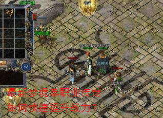 最新梦境单职业传奇如何快速提升战力? 最新梦境单职业传奇如何快速提升战力?