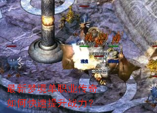 最新梦境单职业传奇如何快速提升战力? 最新梦境单职业传奇如何快速提升战力?