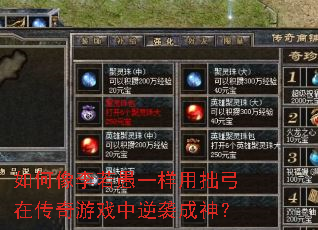 如何像李若愚一样用拙弓在传奇游戏中逆袭成神? 如何像李若愚一样用拙弓在传奇游戏中逆袭成神?