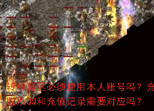 转移新区必须使用本人账号吗?充值联系QQ和充值记录需要对应吗? 转移新区必须使用本人账号吗?充值联系QQ和充值记录需要对应吗?
