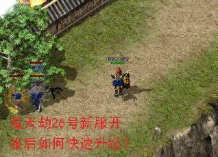 魔天劫26号新服开服后如何快速升级? 魔天劫26号新服开服后如何快速升级?