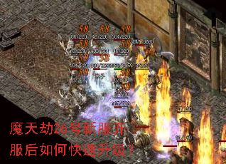 魔天劫26号新服开服后如何快速升级? 魔天劫26号新服开服后如何快速升级?