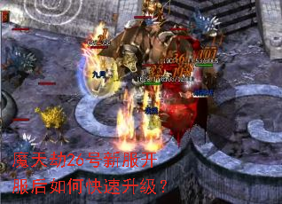 魔天劫26号新服开服后如何快速升级? 魔天劫26号新服开服后如何快速升级?