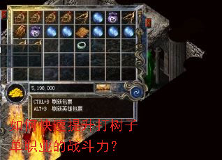 如何快速提升打树子单职业的战斗力? 如何快速提升打树子单职业的战斗力?