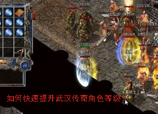 如何快速提升武汉传奇角色等级? 如何快速提升武汉传奇角色等级?