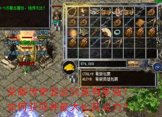 荣耀传奇套装究竟有多强?如何获取并最大化其威力? 荣耀传奇套装究竟有多强?如何获取并最大化其威力?
