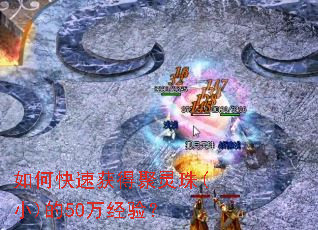 如何快速获得聚灵珠(小)的50万经验? 如何快速获得聚灵珠(小)的50万经验?