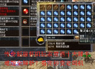 传奇新服怀旧玩家常遇十大棘手难题全解析?看完秒变老司机 传奇新服怀旧玩家常遇十大棘手难题全解析?看完秒变老司机