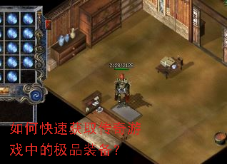 如何快速获取传奇游戏中的极品装备? 如何快速获取传奇游戏中的极品装备?