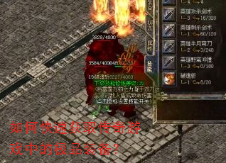 如何快速获取传奇游戏中的极品装备? 如何快速获取传奇游戏中的极品装备?