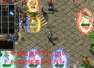 剑甲增幅如何轻松上10?后续增幅有何技巧? 剑甲增幅如何轻松上10?后续增幅有何技巧?