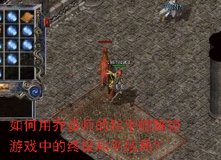 如何用乔步师的和平帽解锁游戏中的终极和平结局? 如何用乔步师的和平帽解锁游戏中的终极和平结局?
