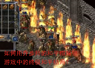 如何用乔步师的和平帽解锁游戏中的终极和平结局? 如何用乔步师的和平帽解锁游戏中的终极和平结局?