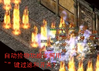 自动捡物功能如何用~”键过滤和开关? 自动捡物功能如何用~”键过滤和开关?