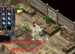 自动捡物功能如何用~”键过滤和开关? 自动捡物功能如何用~”键过滤和开关?