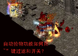 自动捡物功能如何用~”键过滤和开关? 自动捡物功能如何用~”键过滤和开关?