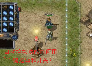 自动捡物功能如何用~”键过滤和开关? 自动捡物功能如何用~”键过滤和开关?