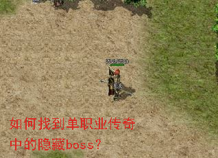 如何找到单职业传奇中的隐藏boss? 如何找到单职业传奇中的隐藏boss?