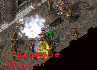 如何找到单职业传奇中的隐藏boss? 如何找到单职业传奇中的隐藏boss?