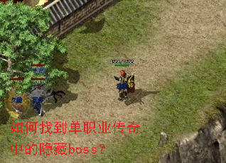 如何找到单职业传奇中的隐藏boss? 如何找到单职业传奇中的隐藏boss?