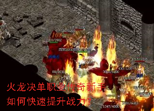 火龙决单职业传奇新手如何快速提升战力? 火龙决单职业传奇新手如何快速提升战力?