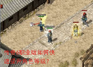 传奇6职业版如何快速提升角色等级? 传奇6职业版如何快速提升角色等级?