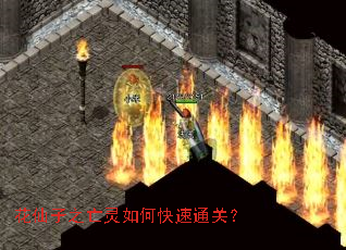 花仙子之亡灵如何快速通关? 花仙子之亡灵如何快速通关?