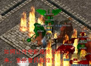 如何让传奇新服终极归来,重拾昔日辉煌? 如何让传奇新服终极归来,重拾昔日辉煌?