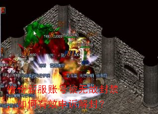 传奇新服账号被无故封禁,如何有效申诉解封? 传奇新服账号被无故封禁,如何有效申诉解封?