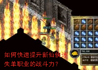 如何快速提升新仙侠迷失单职业的战斗力? 如何快速提升新仙侠迷失单职业的战斗力?