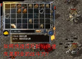 如何快速提升新仙侠迷失单职业的战斗力? 如何快速提升新仙侠迷失单职业的战斗力?
