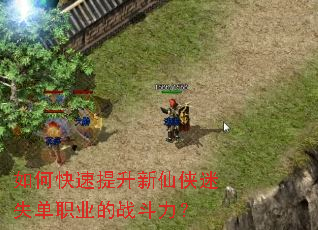 如何快速提升新仙侠迷失单职业的战斗力? 如何快速提升新仙侠迷失单职业的战斗力?
