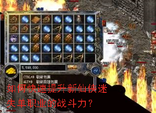 如何快速提升新仙侠迷失单职业的战斗力? 如何快速提升新仙侠迷失单职业的战斗力?